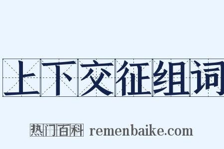 上下交征组词是什么意思的图片